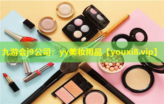 yy美妆用品