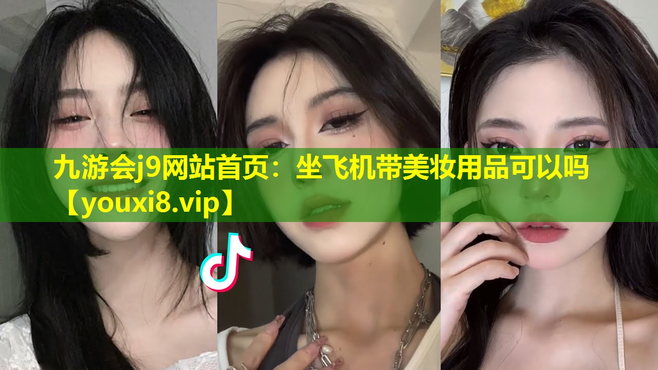 坐飞机带美妆用品可以吗