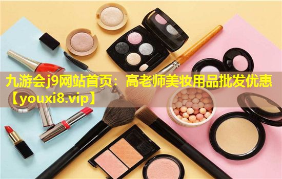 高老师美妆用品批发优惠