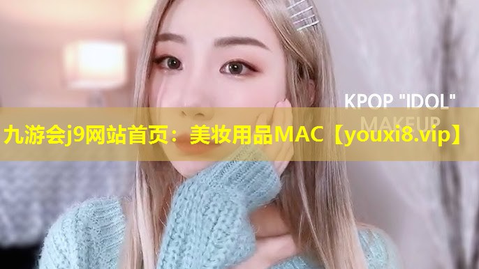 美妆用品MAC