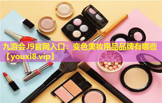 变色美妆用品品牌有哪些