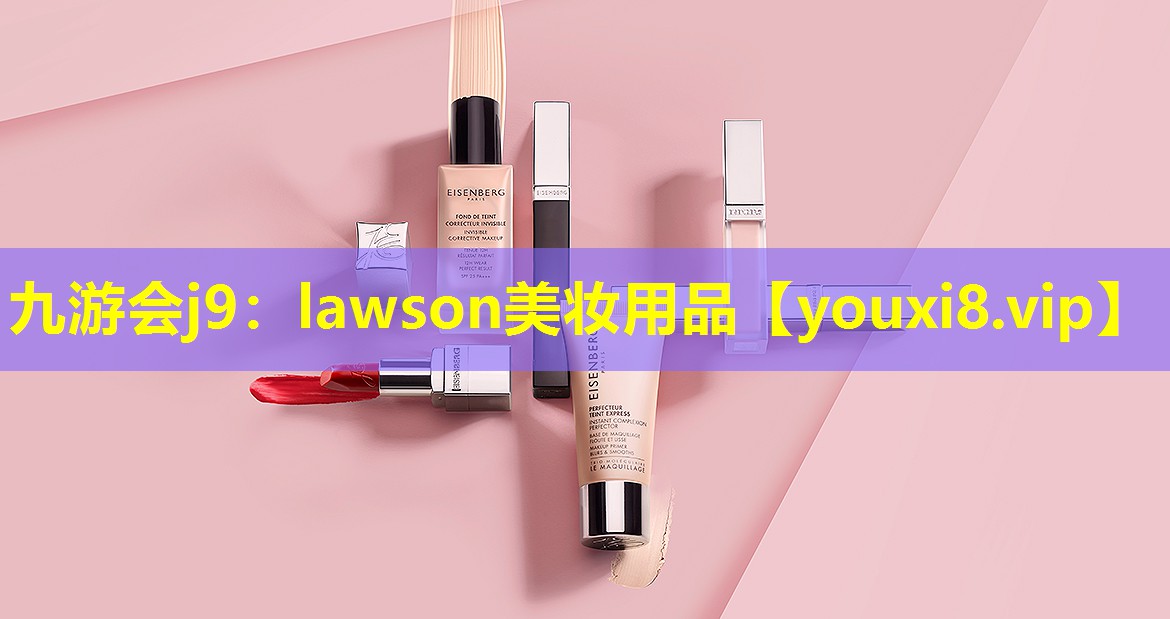 lawson美妆用品