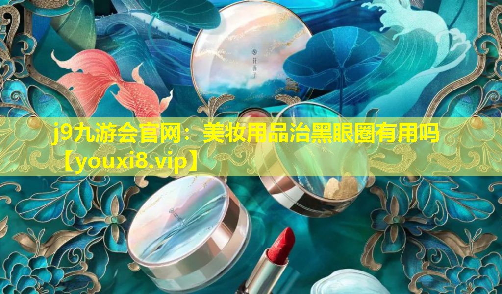 美妆用品治黑眼圈有用吗