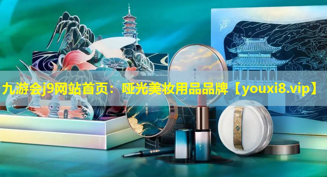 哑光美妆用品品牌