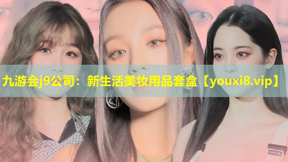 新生活美妆用品套盒
