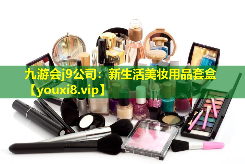 新生活美妆用品套盒