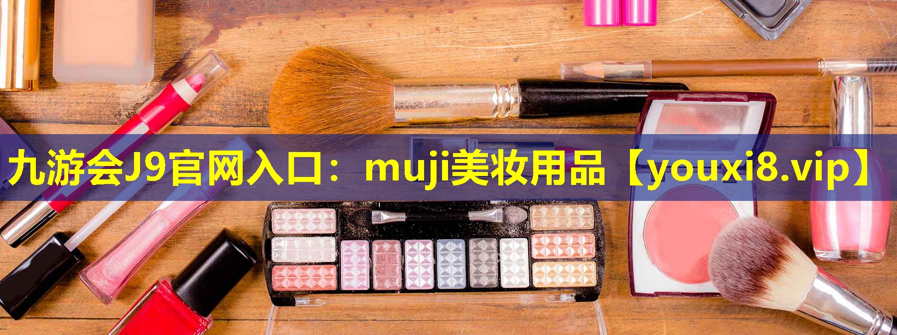 muji美妆用品