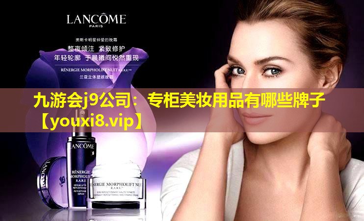 专柜美妆用品有哪些牌子