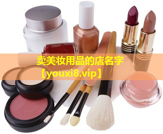 卖美妆用品的店名字
