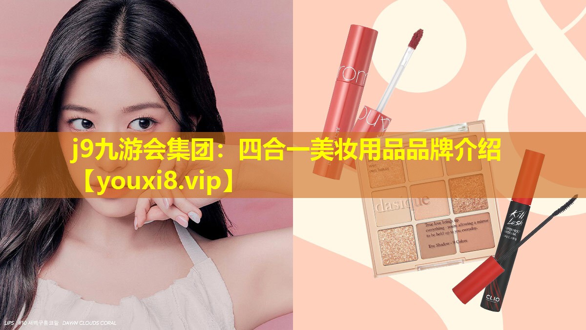 四合一美妆用品品牌介绍