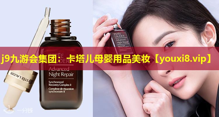 卡塔儿母婴用品美妆