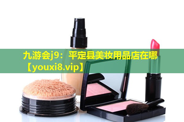 平定县美妆用品店在哪