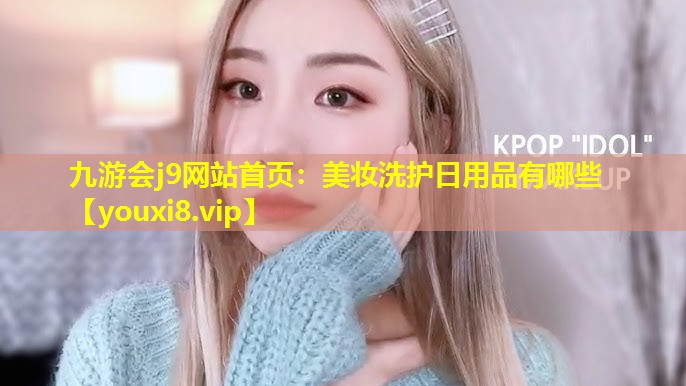 美妆洗护日用品有哪些