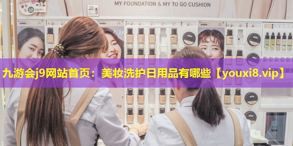 美妆洗护日用品有哪些