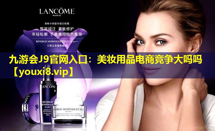 美妆用品电商竞争大吗吗