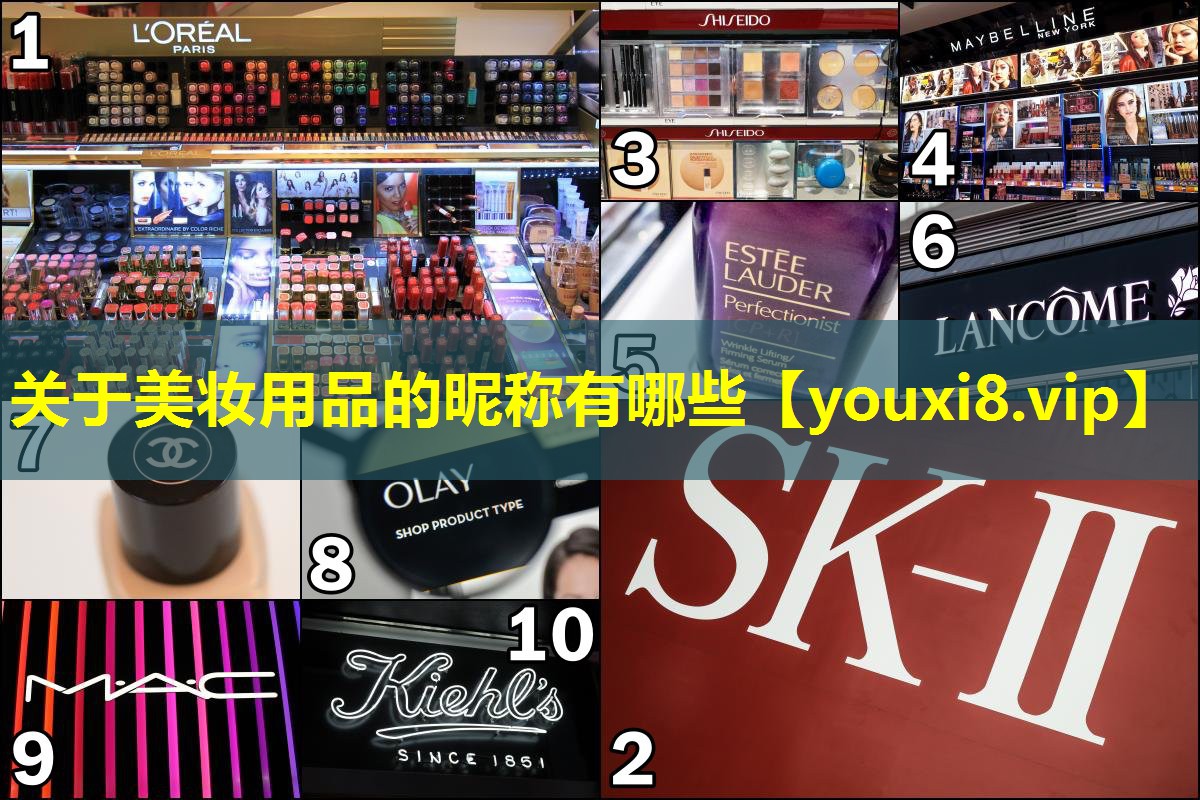 关于美妆用品的昵称有哪些