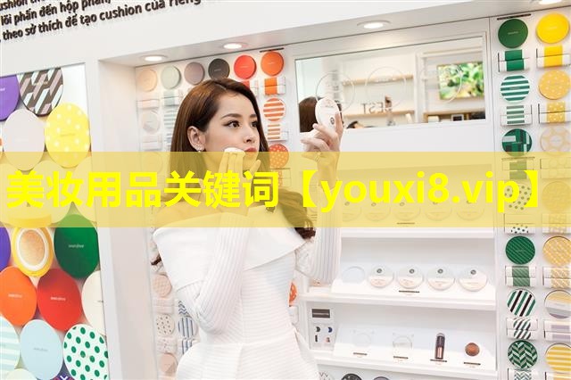 美妆用品关键词