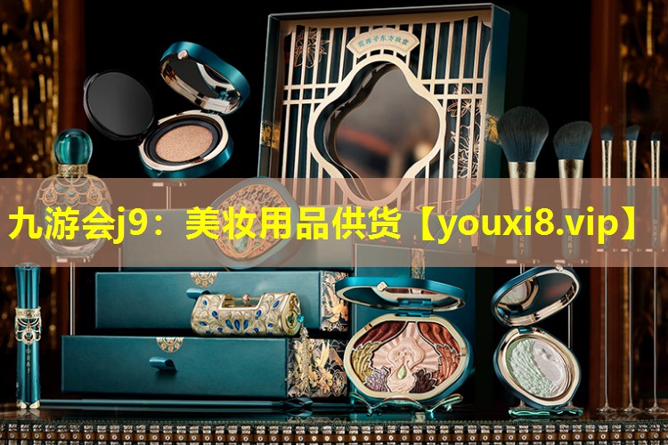 美妆用品供货