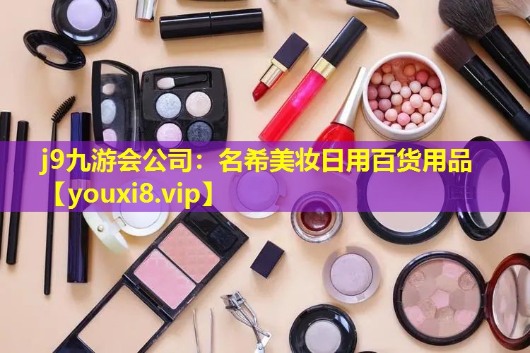 名希美妆日用百货用品