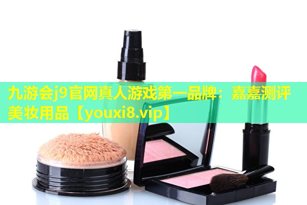 嘉嘉测评美妆用品